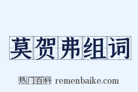 莫贺弗组词是什么意思的图片